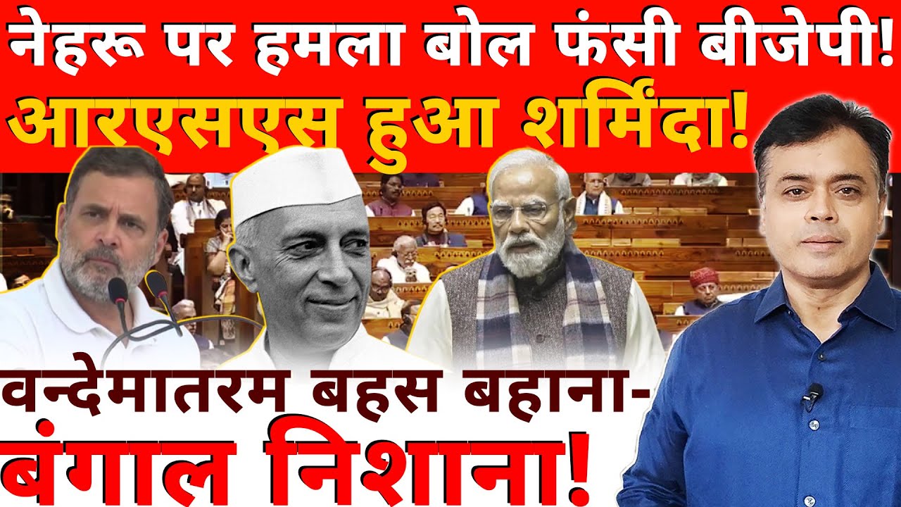 नेहरू पर हमला बोल फंसी बीजेपी! आरएसएस हुआ शर्मिंदा! वन्देमातरम बहस बहाना-बंगाल निशाना!