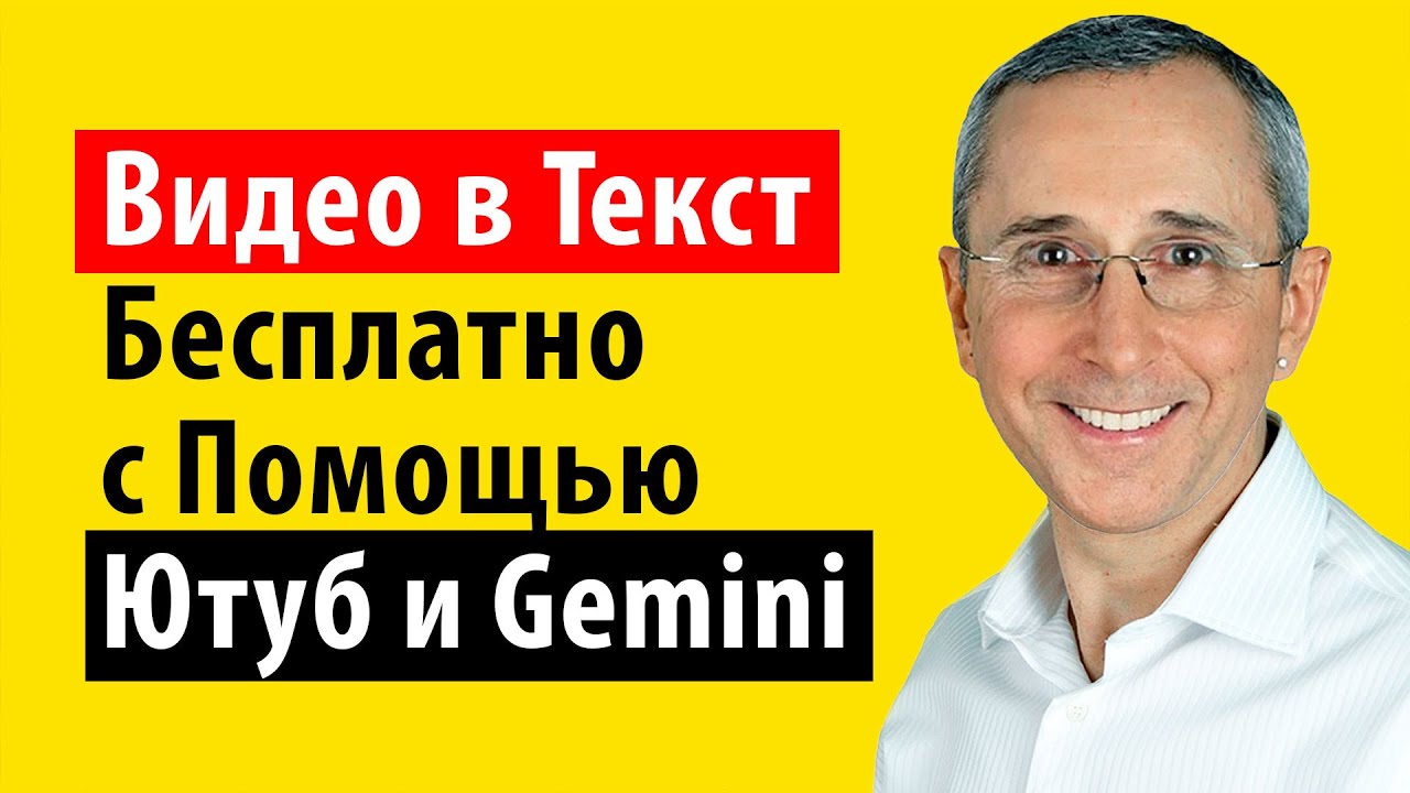 Транскрибация видео в текст бесплатно с помощью Ютуб и Gemini
