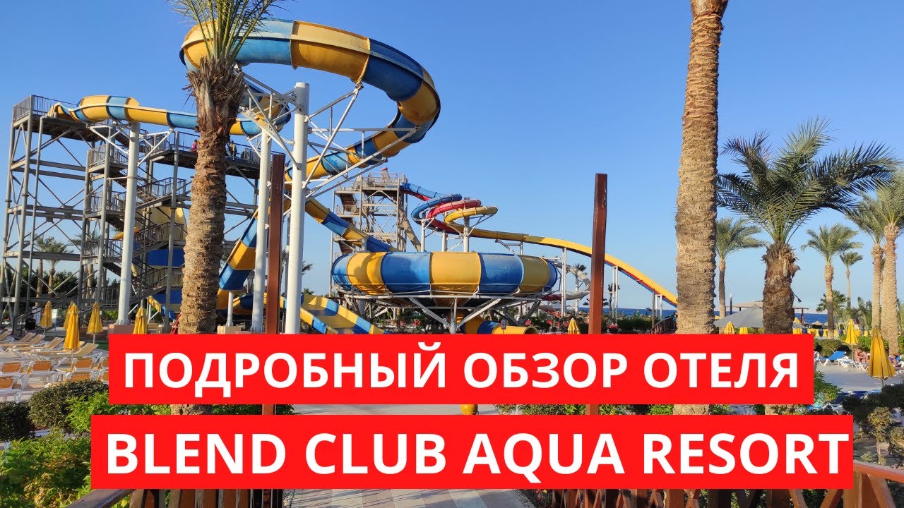 Подробный обзор отеля Blend Club Aqua Resort, Хургада, Египет