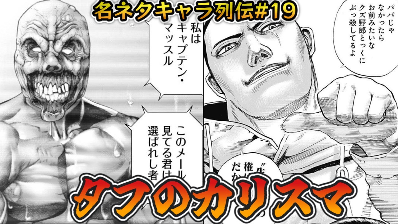 【ネタキャラ列伝#19】悪魔王子、龍を継ぐ男だ。私はキャプテン・マッスルこの動画を見てる君は選ばれし者、タフを与えられた強き者【タフ漫画感想紹介/TOUGH 龍を継ぐ男/アリアルとずんだもん解説】