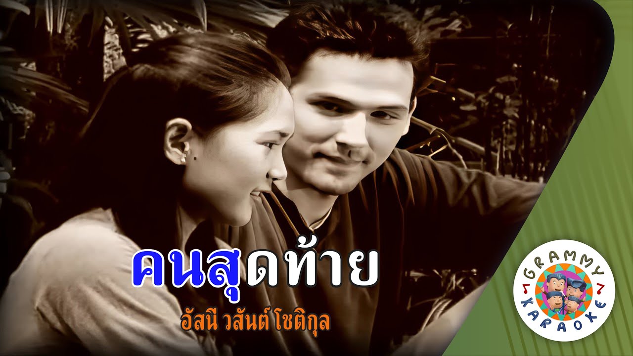 คาราโอเกะ คนสุดท้าย (Kon-Soot-Tai) - อัสนี วสันต์ โชติกุล [ Original Karaoke ]