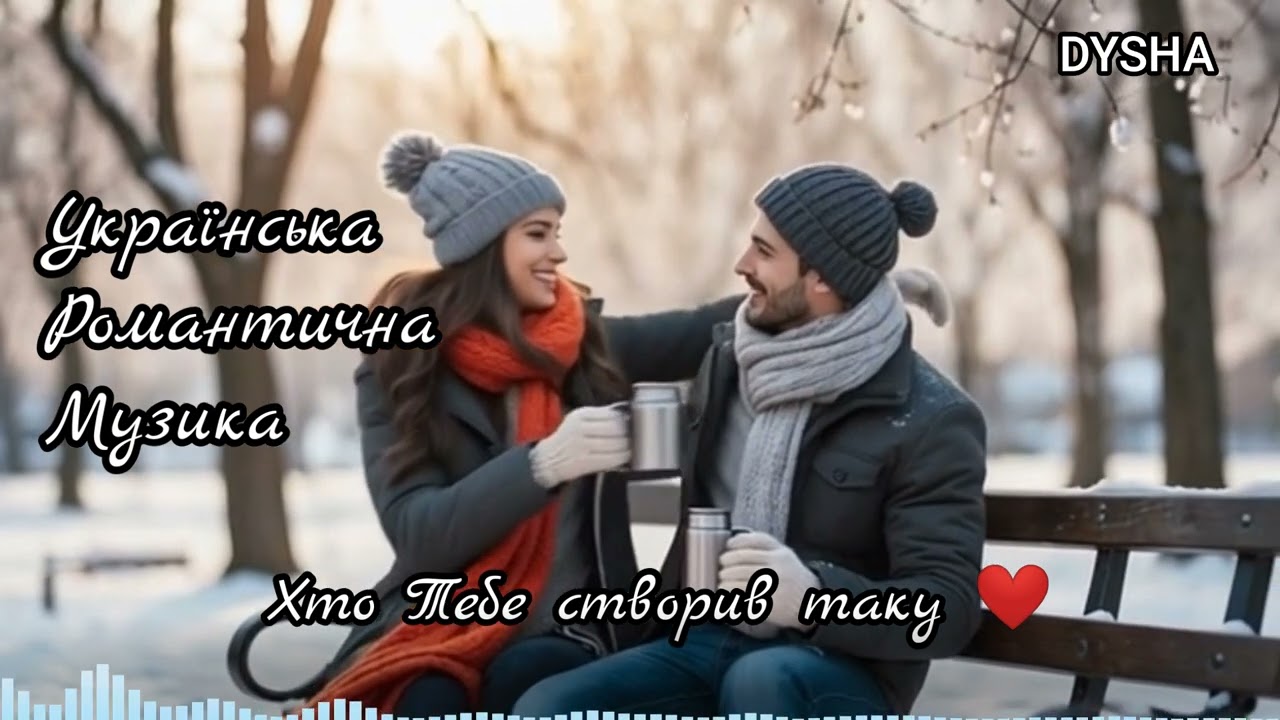 Хто Тебе створив таку ❤️ Українська Романтична Пісня - 2026
