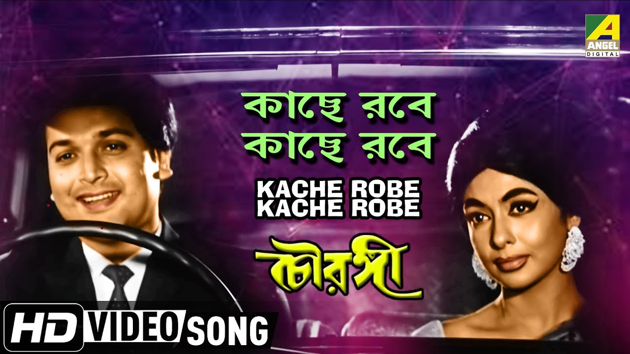 Kache Robe Kache Robe | Chowringhee | Bengali Movie Song | Hemanta Mukherjee | HD Song