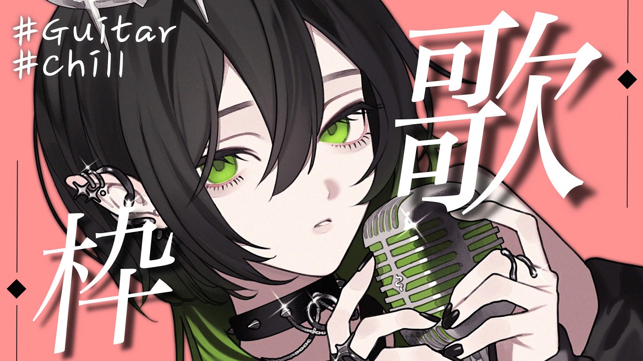 歌枠 ♰ 目標8200人！ギターと歌でチルな時間を🎙 #多声類 #低音女子