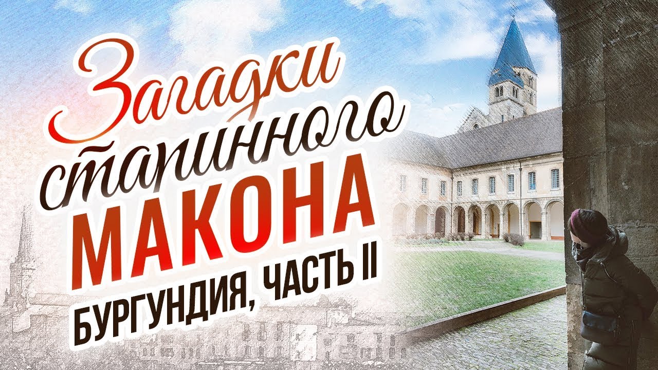 Город сюрпризов Макон. Бургундия. Кто арестовал Людовика ХVI?