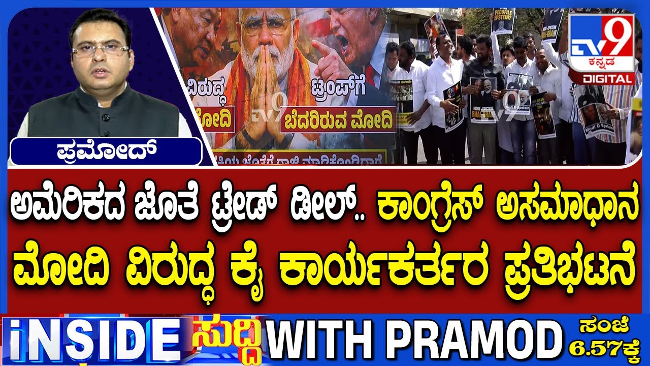 India-US Trade Deal Sparks Nationwide Protest Call From Congress: ಕೈ ಕಾರ್ಯಕರ್ತರ ಪ್ರತಿಭಟನೆ