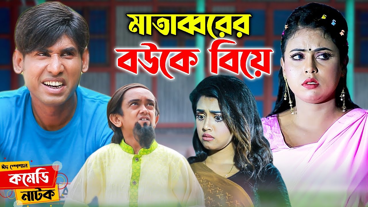 মাতাব্বরের বৌকে বিয়ে । চিকন আলীর কমেডি। বাংলা কমেডি‌ নাটক। super comedy । chikon ali comedy ।