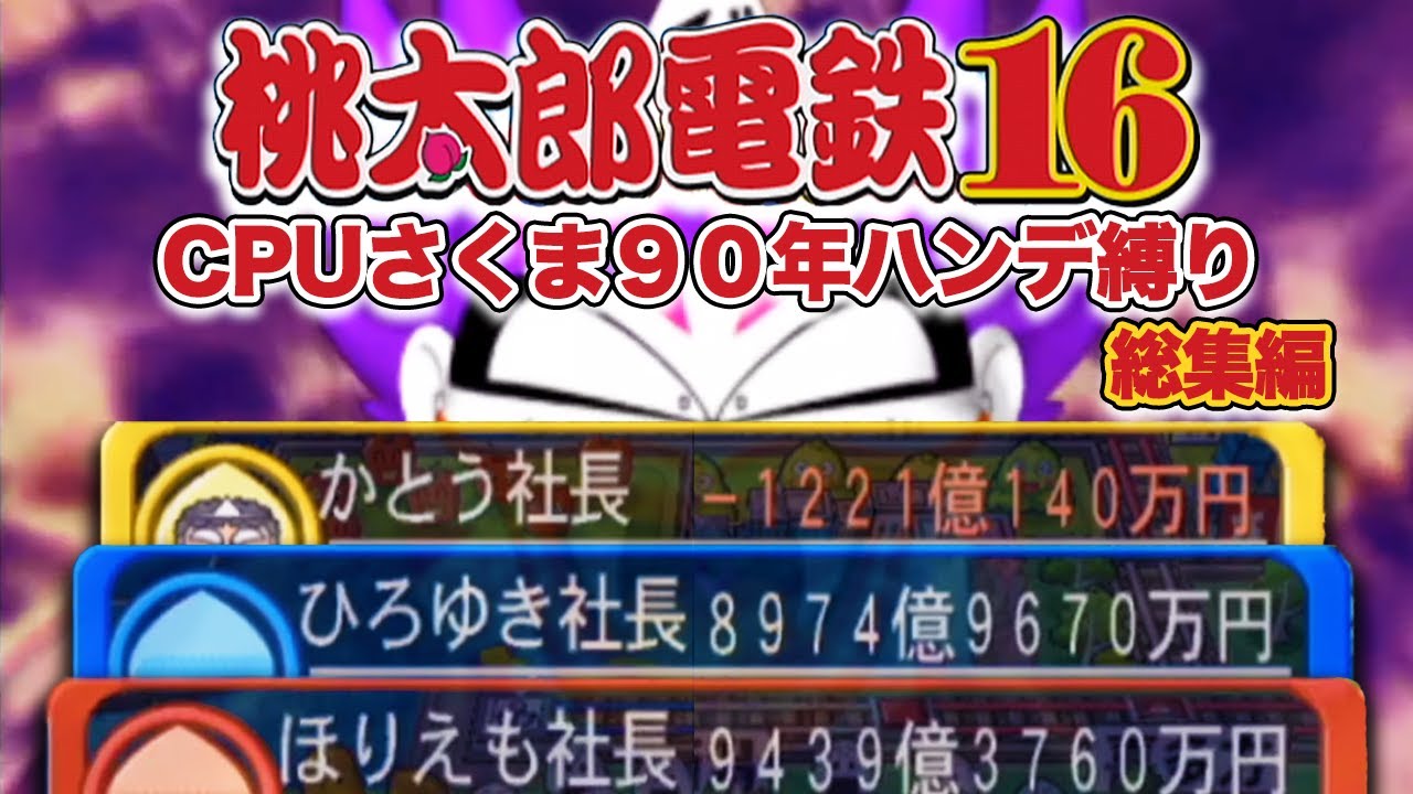 【名作総集編】加藤純一の桃太郎電鉄16 CPUさくま90年ハンデ縛り