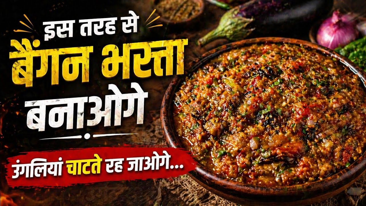 Baingan Ka Bharta | बैंगन का भर्ता ऐसे बनाएंगे उंगलियां चाट चाट खाएंगे | Arpita kichan rasoi 