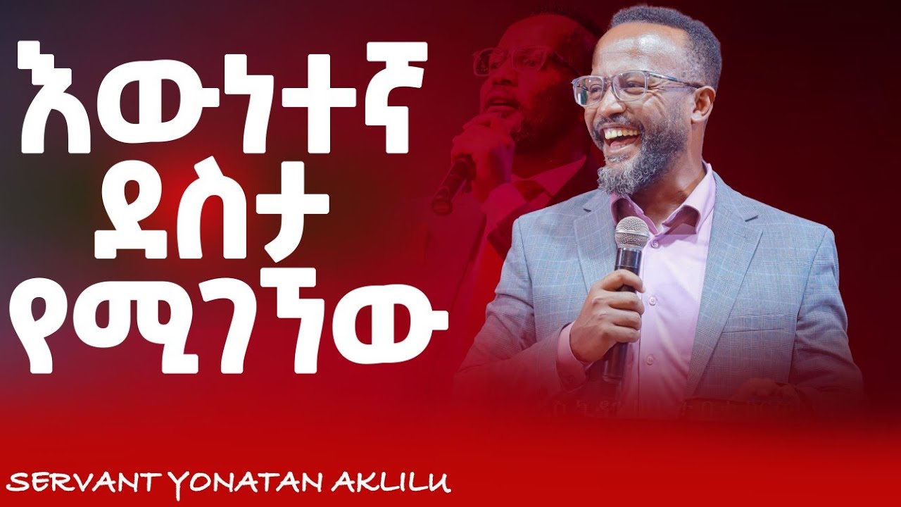 እውነተኛ ደስታ የሚገኘው ||አገልጋይ ዮናታን አክሊሉ #prophet mintesnot Bedlu#prophet eyu chufa#halwot#JPS#Jesuse tv
