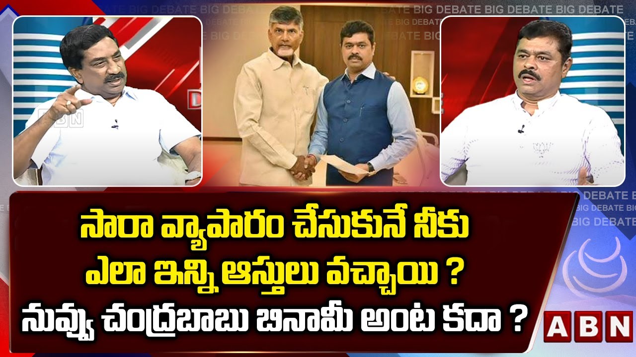 సారా వ్యాపారం చేసుకునే నీకు ఎలా ఇన్ని ఆస్తులు వచ్చాయి? || CM Ramesh About Chandrababu || ABN