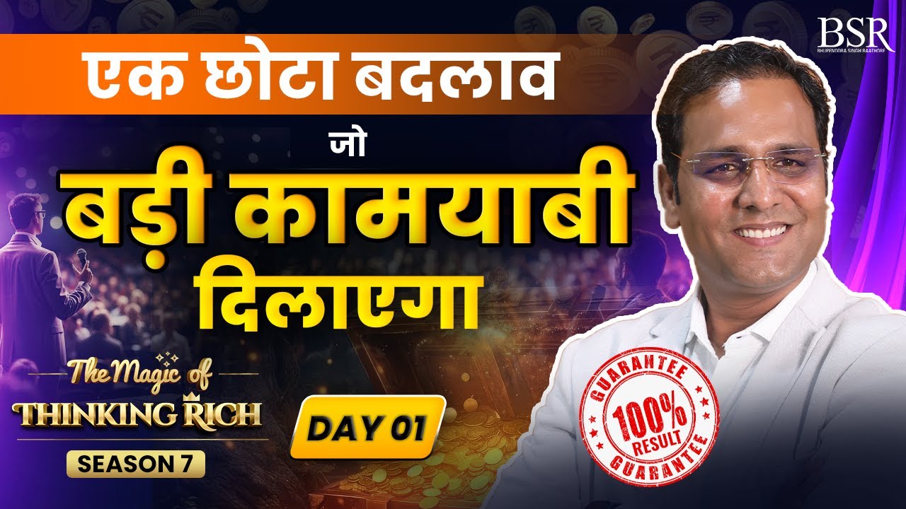 एक छोटा बदलाव  जो  बड़ी कामयाबी दिलाएगा || The Magic of Thinking Rich || Day - 1