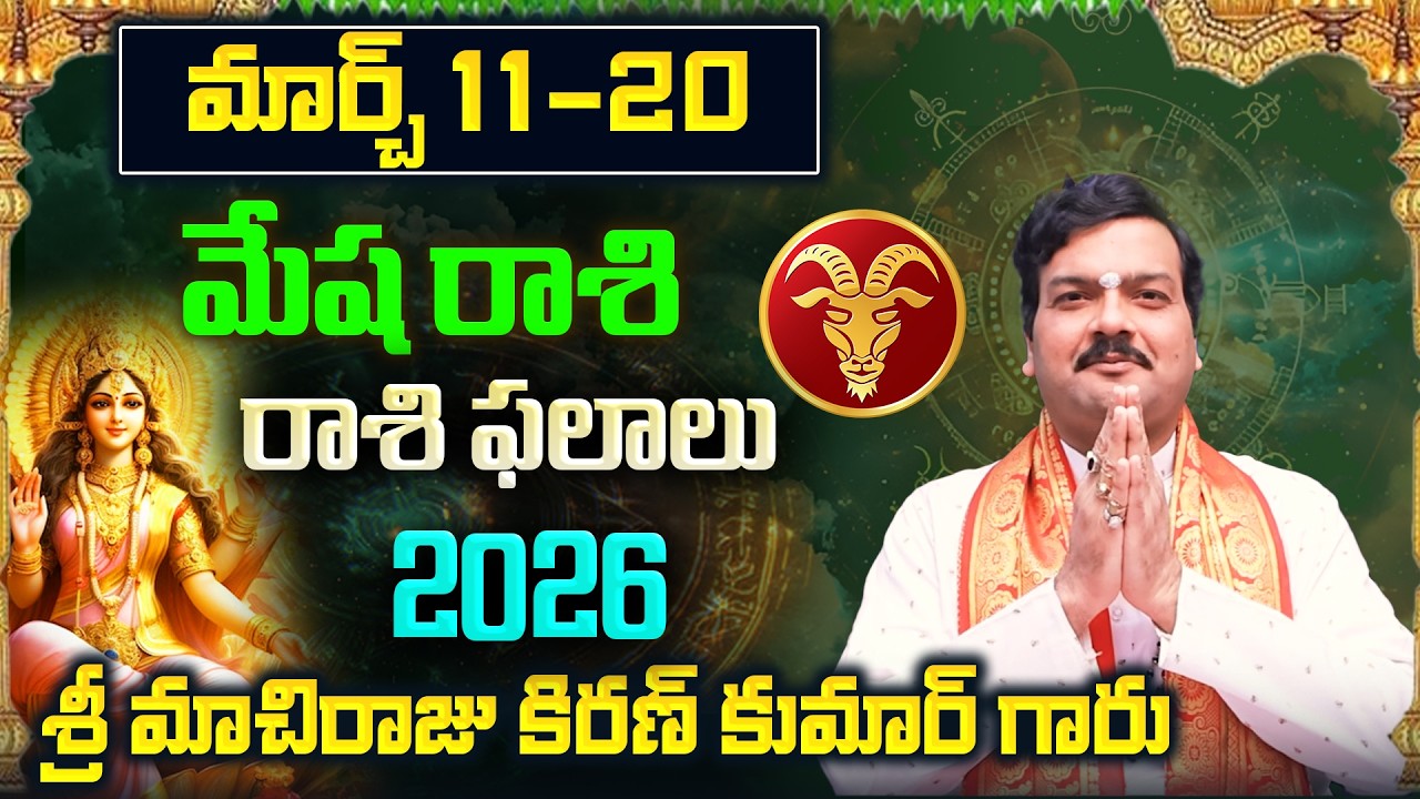 Mesha Rashi Phalalu March 2026 | మేష రాశి ఫలాలు 2026 | March Month Horoscope 2026 | Monthly