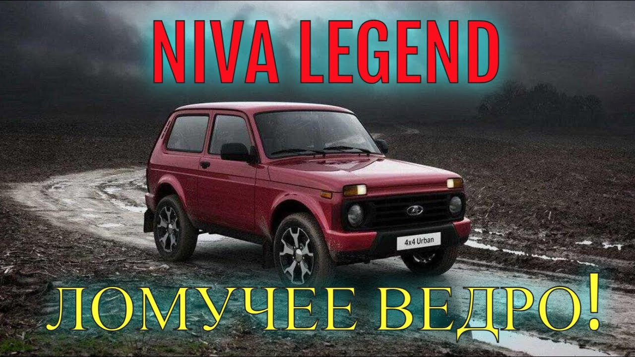 NIVA LEGEND - ломучая каналья! 3224 км.