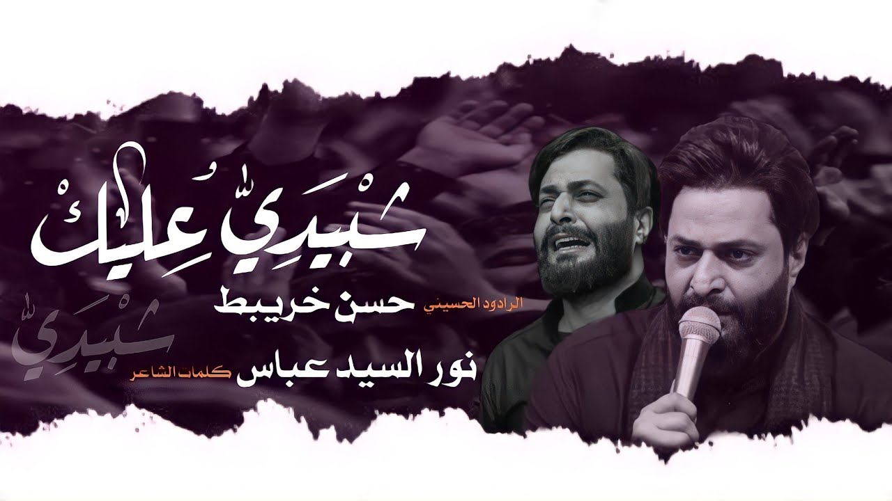 شبيدي عليك - حسن خريبط - محرم الحرام 1444