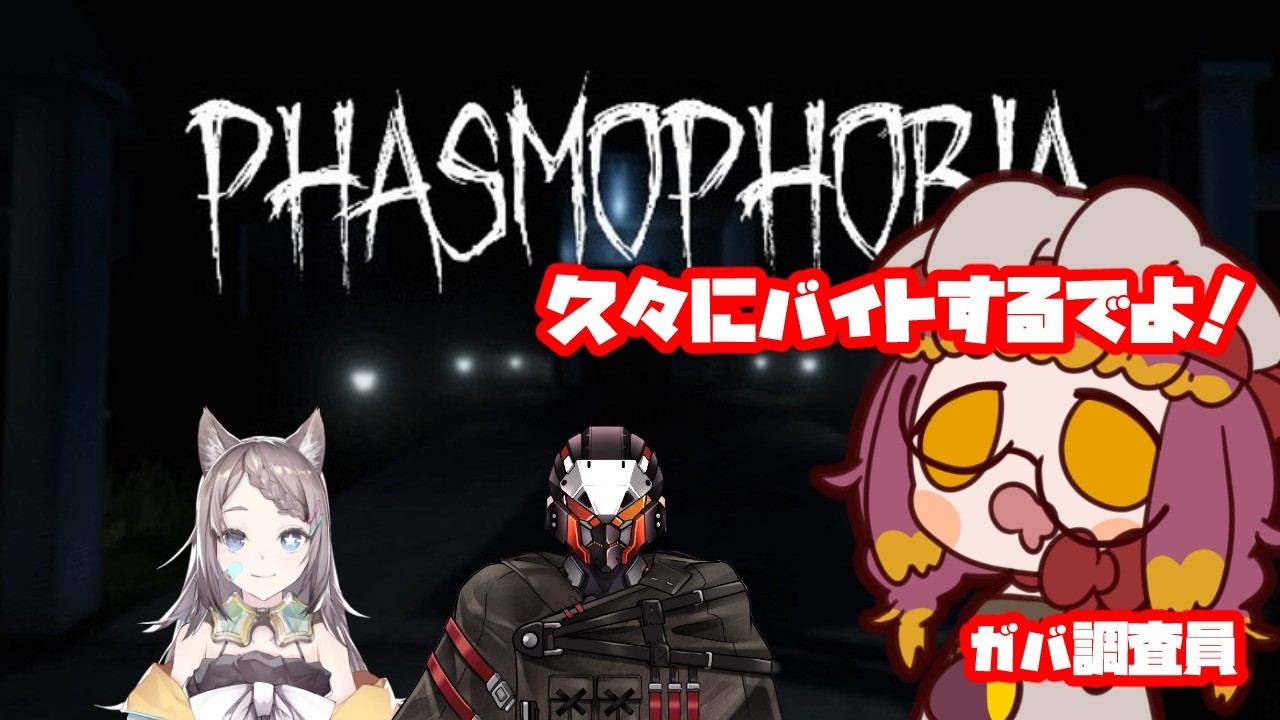 【Phasmophobiaコラボ】プロについて旨い汁を吸いたい【新しいゴースト？知らねぇな】