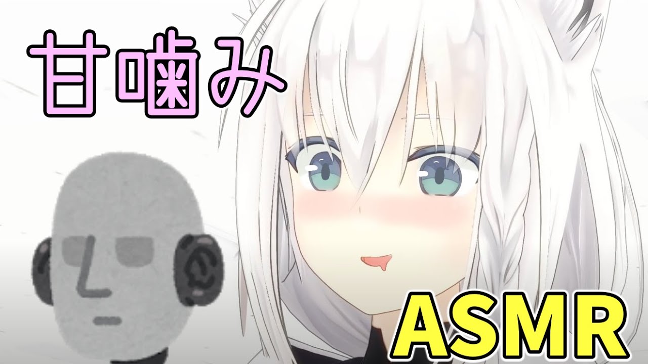 【ASMR】甘噛みASMRで変な音が出てガチで焦る白上フブキ