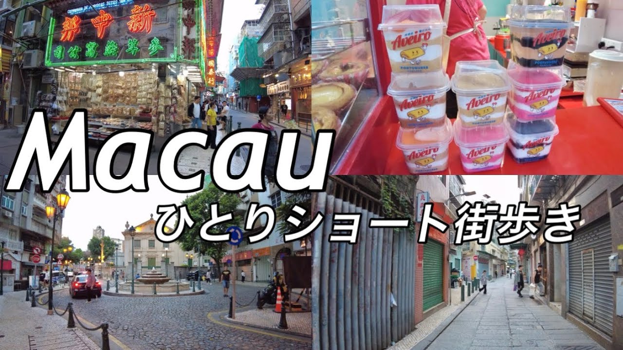 マカオ初めての方もぜひご覧あれ。福隆新街〜カモンエス広場を気ままに散歩
