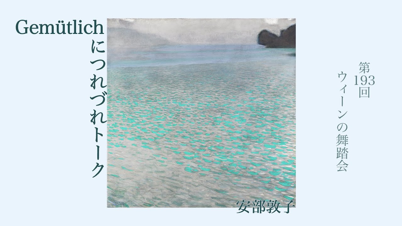 安部敦子のGemütlichにつれづれトーク 第193回『ウィーンの舞踏会』