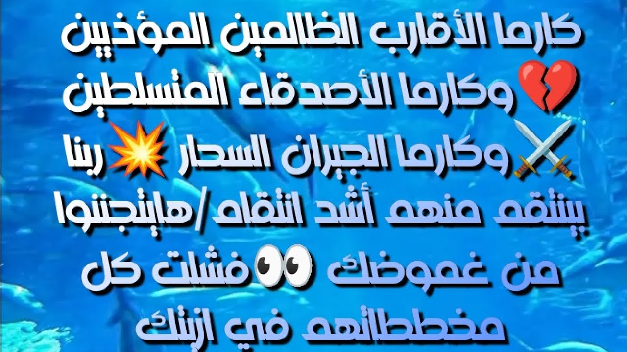 #كارما الأقارب العقارب الظالمين المؤذيين💔#كارما الأصدقاء المتسلطين⚔️#كارما الجيران السحارين💥