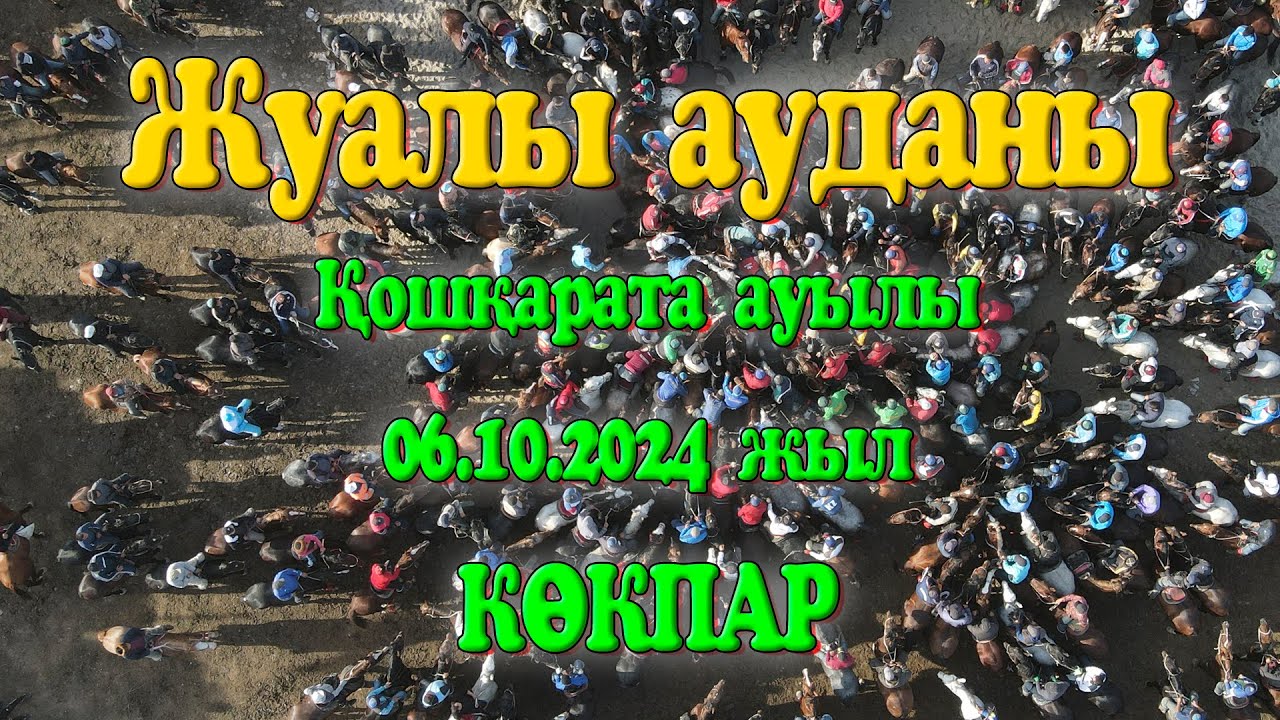 Жуалы ауданы Қошқарата ауылы Ынтызарбековтар әулеті берген ас көкпар 06.10.2024ж