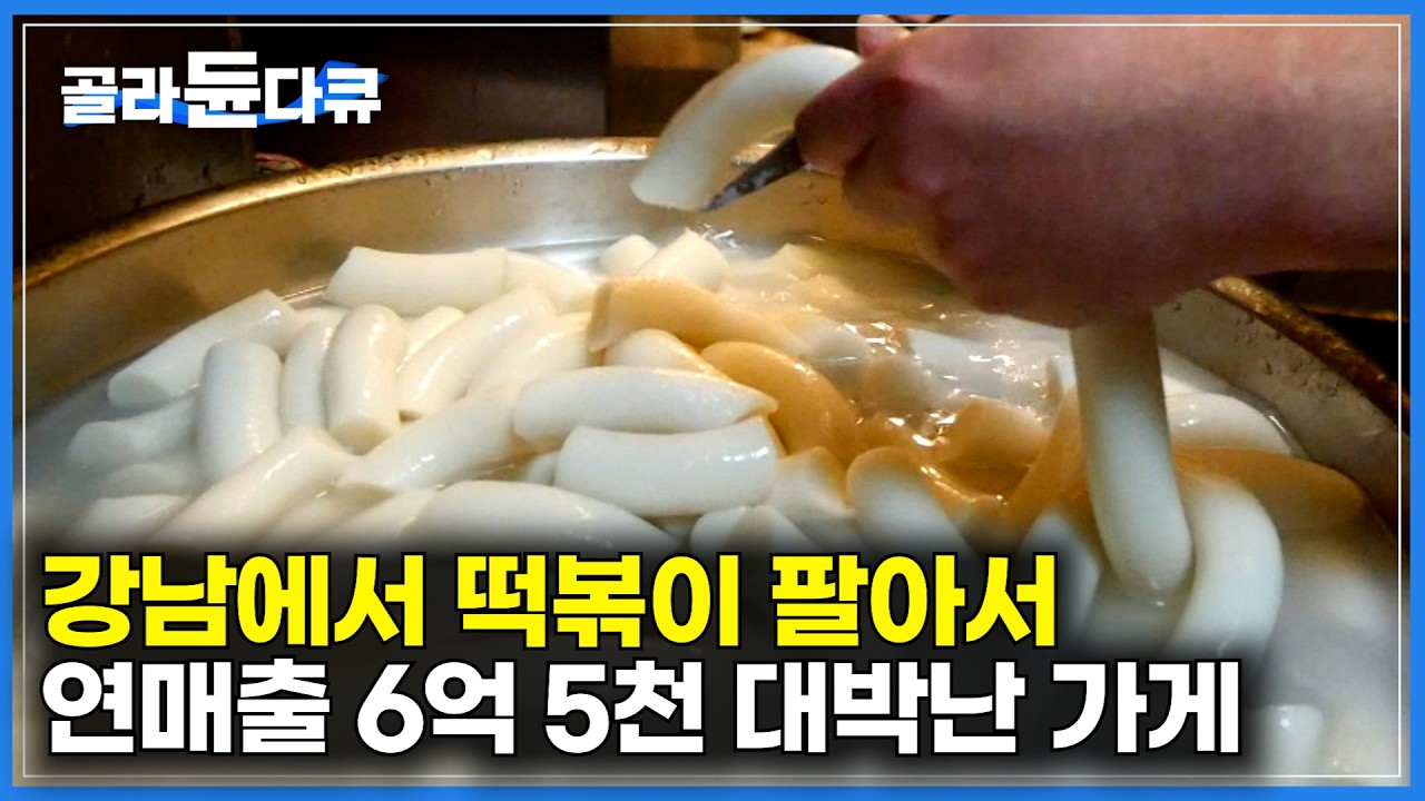 10평 남짓 강남의 작은 가게에서 연매출 6억 5천 신화를 쓴 떡볶이 사장님｜떡볶이 위에 감자 샐러드 얹었을 뿐인데 사람들이 미친 듯이 찾아온다｜미스터리 휴먼다큐｜#골라듄다큐