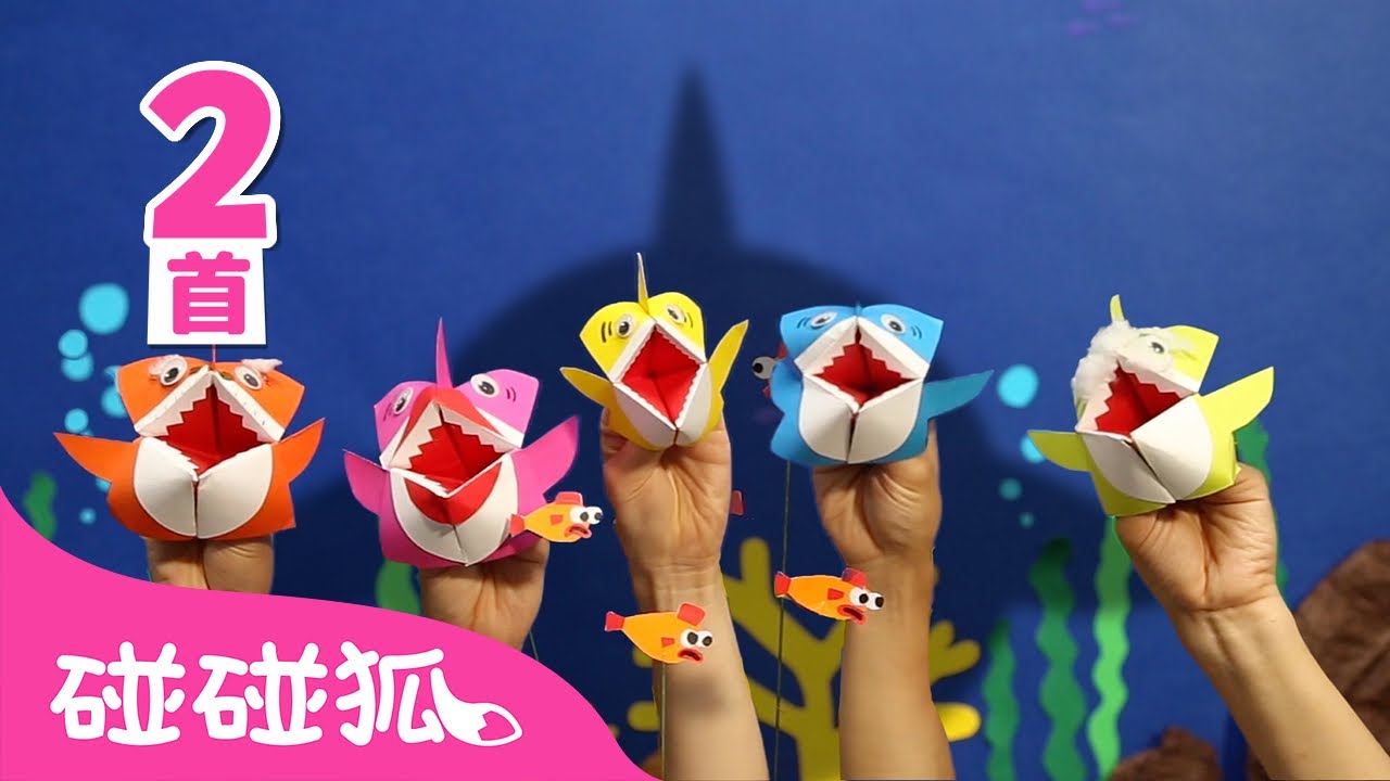 [英·中双语版] 折纸 鲨鱼一家｜1+1｜Origami Puppet Baby Shark｜鲨鱼宝宝 嘟噜噜嘟噜｜Baby Shark 中文版｜鲨鱼宝宝人气儿歌｜碰碰狐Pinkfong