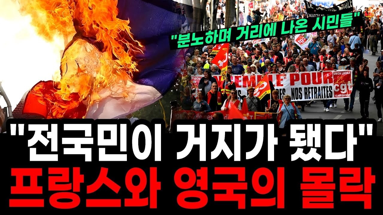 정치인들은 모조리 다 내쫓아라!  혼란의 프랑스와 영국의 몰락