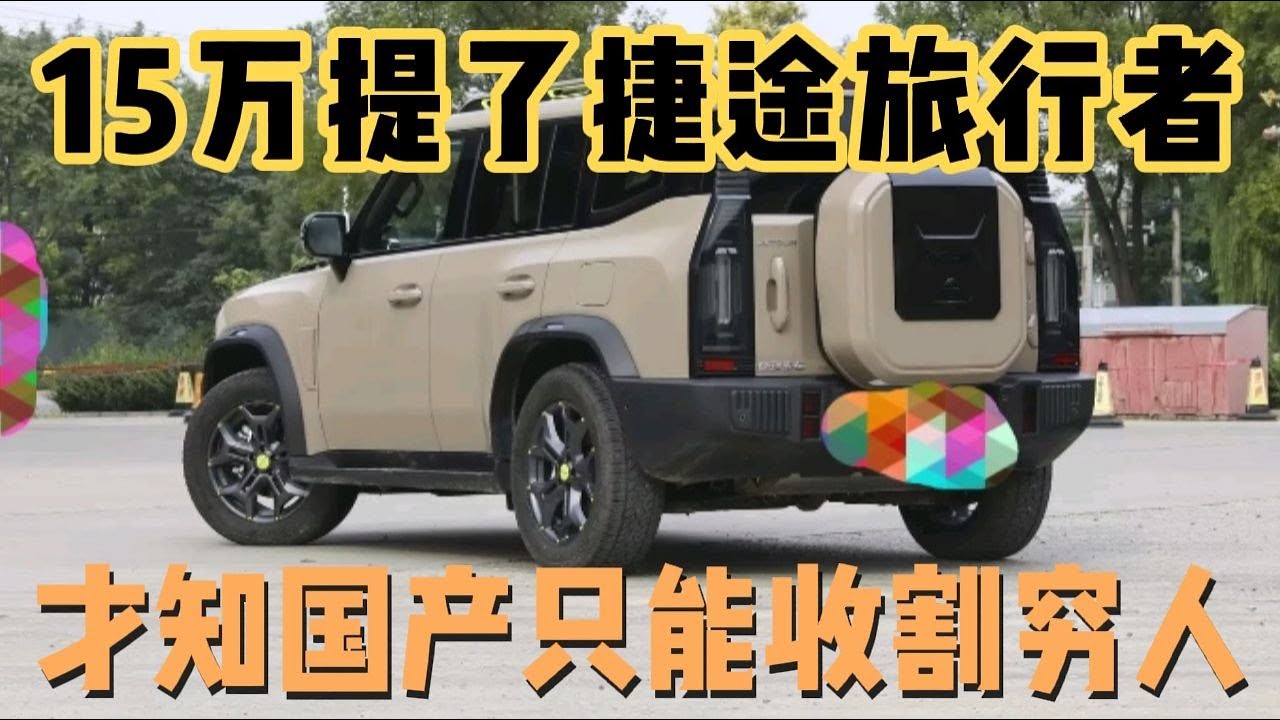 15提了捷途旅行者，开跑了6000公里，国产只会坑穷人