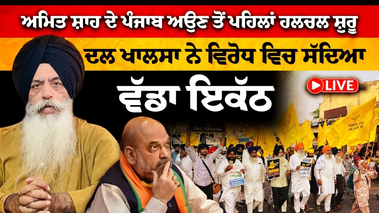 #LIVE : ਅਮਿਤ ਸ਼ਾਹ ਦੇ ਪੰਜਾਬ ਆਉਣ ਤੋਂ ਪਹਿਲਾਂ ਹਲਚਲ ਸ਼ੁਰੂ