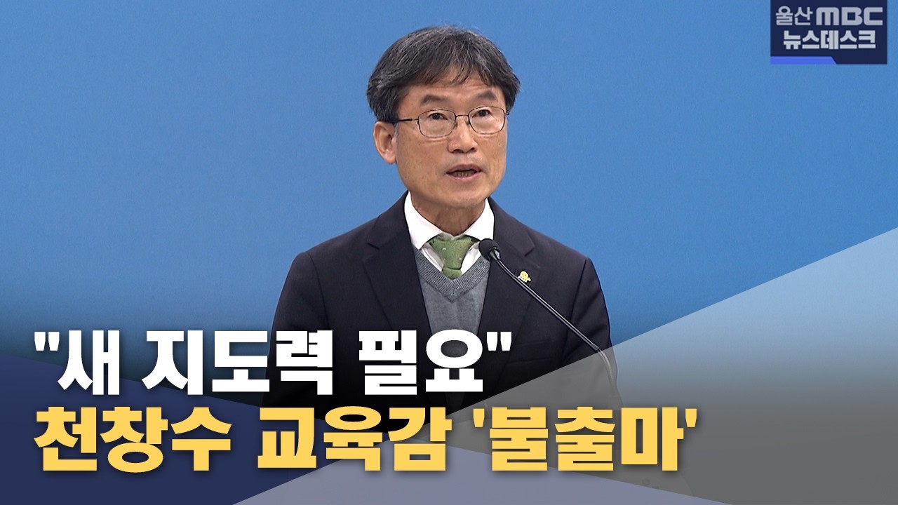 천창수 교육감 '불출마'‥ 