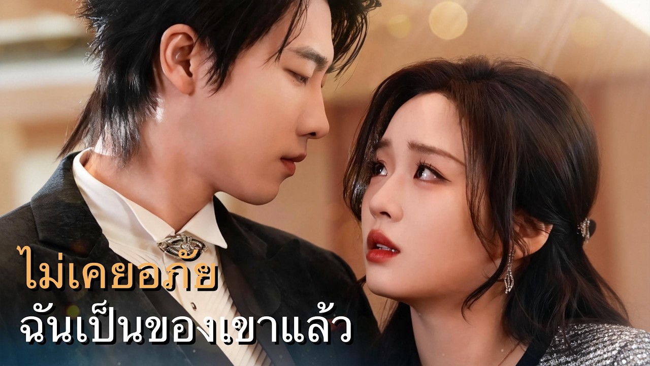 หลังจากถูกแม่สามีใจร้ายไล่ออกจากบ้าน ฉันก็แต่งงานกับซีอีโอที่ร่ำรวยที่สุดทันที... เขาน่ารักมาก!