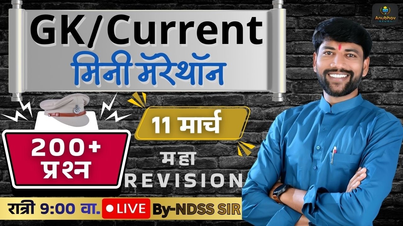 🚨 मिनी GK + Current मॅरेथॉन 🚨 पोलीस भरती 2026 GK प्रश्न 💯रात्री Live 9 वा.#NDSS SIR #anubhavstudy