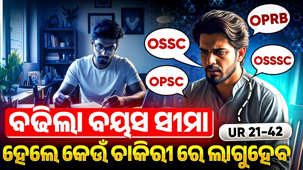 ବର୍ଦ୍ଧିତ ବୟଷ ସୀମା କେଉଁ କେଉଁ JOBରେ ଲାଗୁ ହେବ | Odisha upper age limit Increase | OPSC Wallah