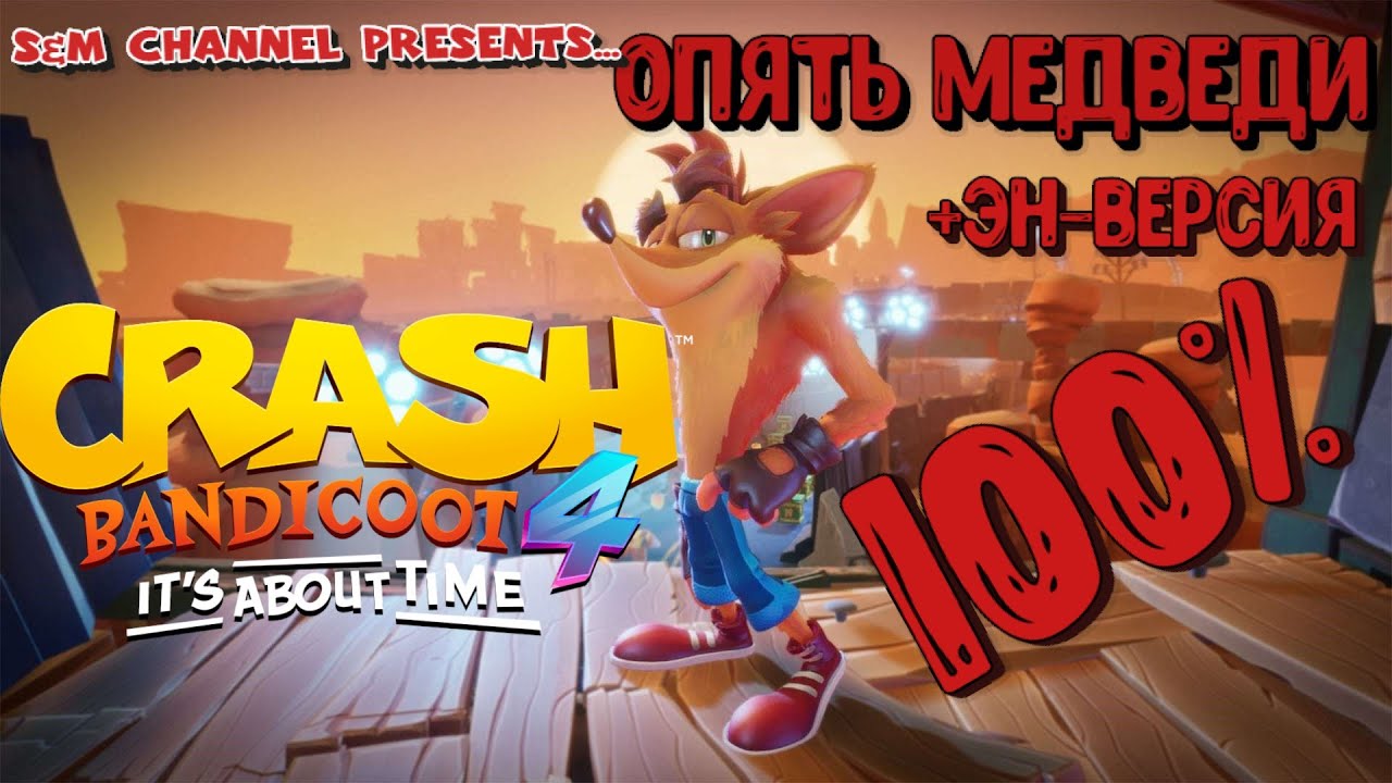 Crash Bandicoot 4: It’s About Time. ОПЯТЬ МЕДВЕДИ 100% Прохождение.