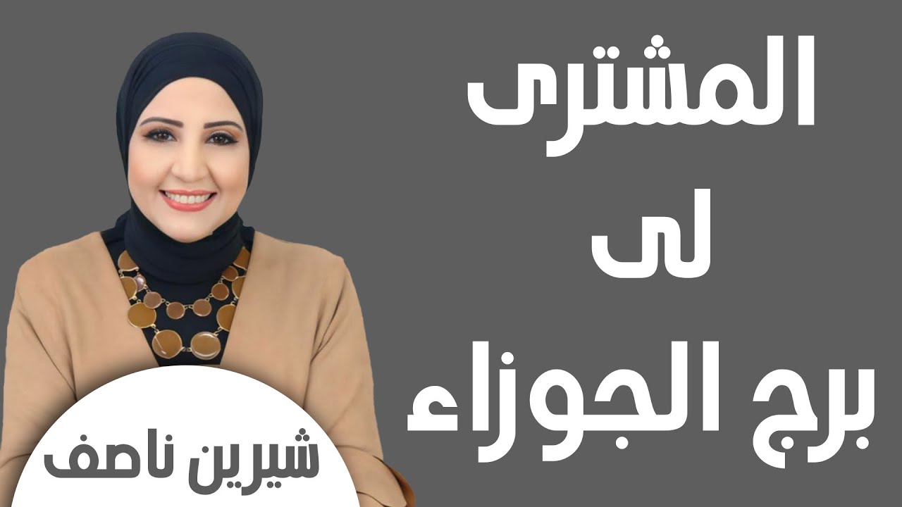 شيرين ناصف | انتقال كوكب المشترى لبرج الجوزاء من 26 مايو ل 9 يونيو 2025 وتأثيرة على كل برج