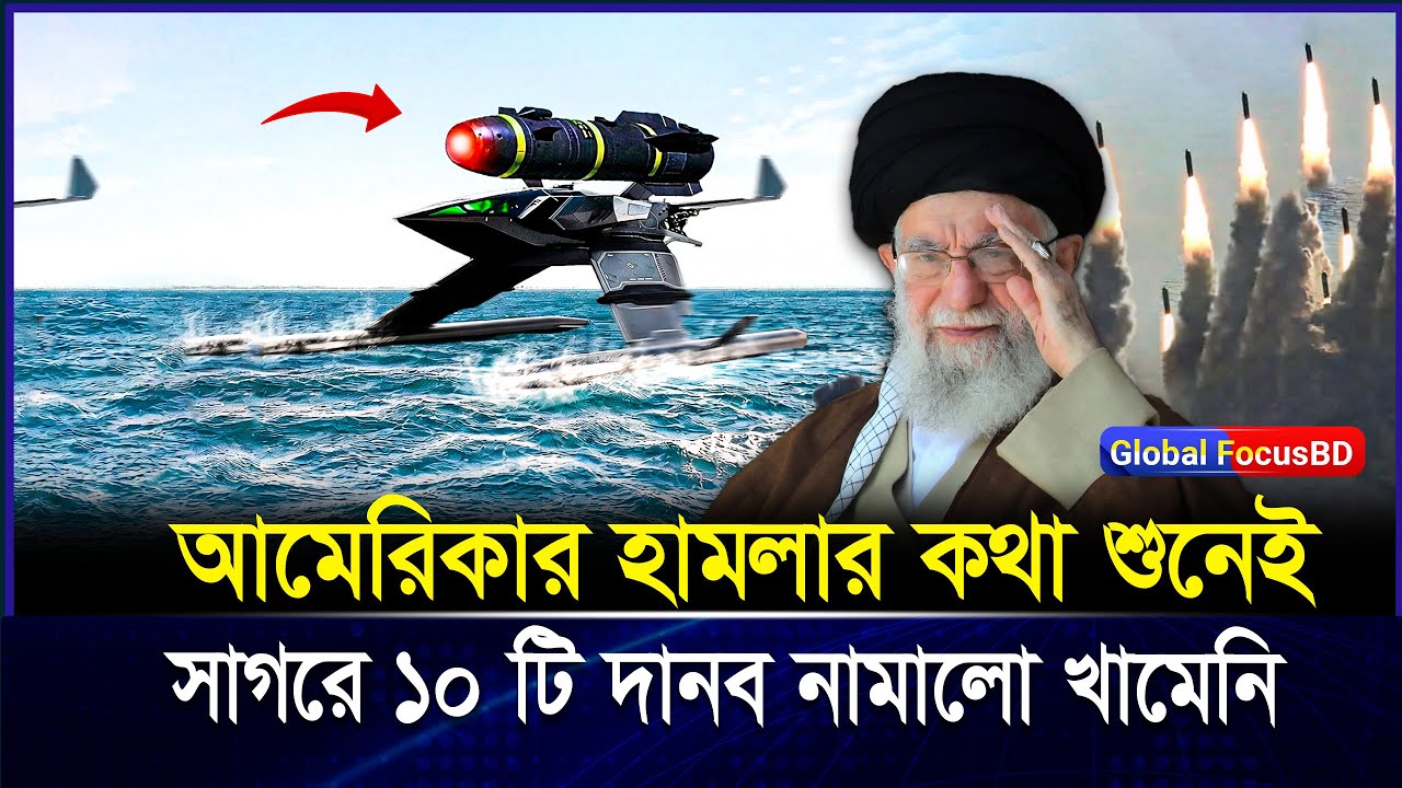 তেহরানে হাম-লার সি-দ্ধান্ত চূ-ড়ান্ত ইসরায়ে-লের! ইরা-ন একসাথে ১০ দান-ব যু-দ্ধজাহাজ নামালো | Iran