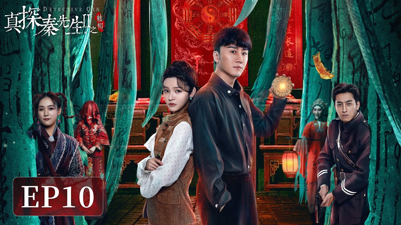 EP10 | Male genius & female prodigy: crime-solving duo | [Detective Qin II 真探秦先生第二季之魅相]
