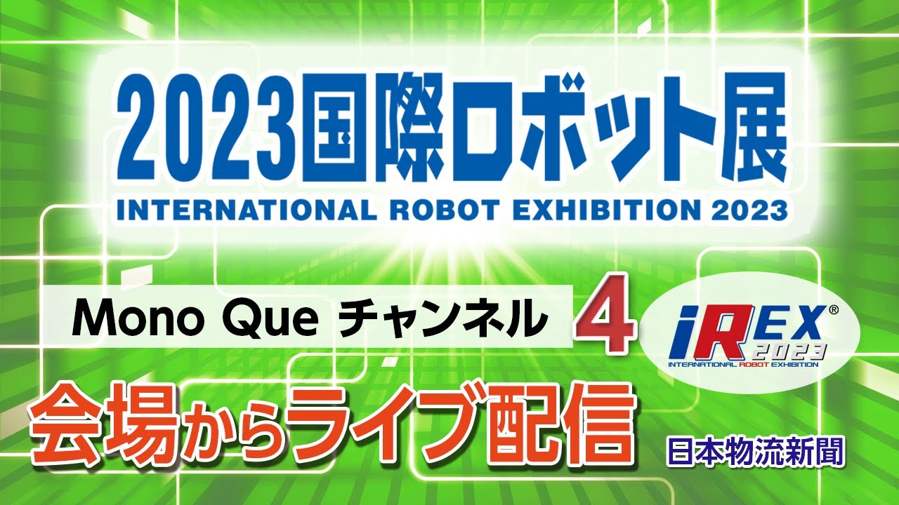 2023国際ロボット展（iREX）会場からライブ配信!〜11/30　Part4〜