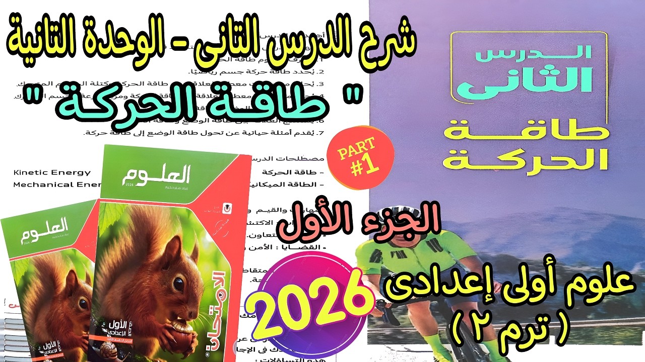 شرح درس(طاقة الحركة) علوم اولى اعدادي ترم تانى2026|الدرس التانى الوحدة التانية علوم 1 إعدادى الجزء 1