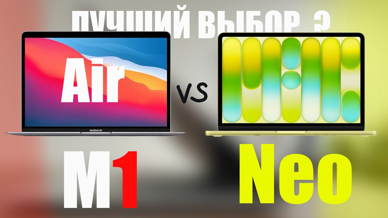 MacBook Neo vs M1 — Apple сделала новый хит?