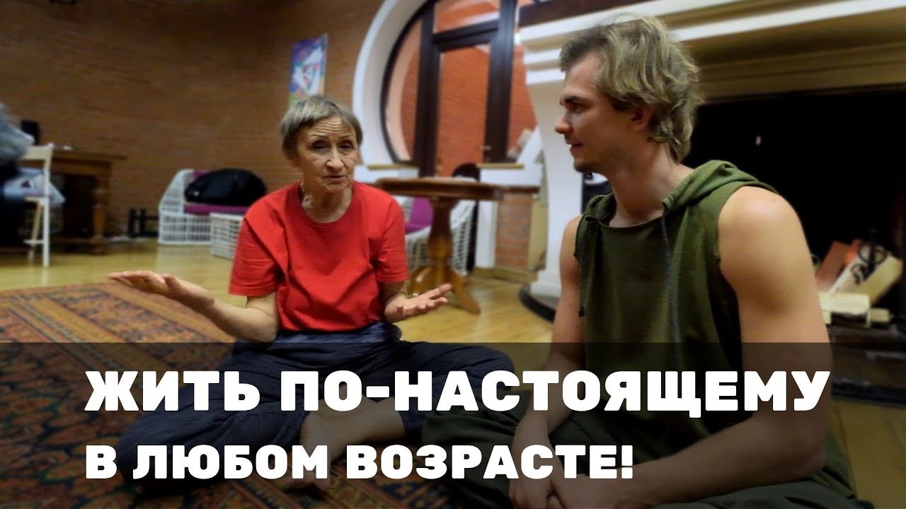 Жить по настоящему в любом возрасте! Встреча с Vlad Iss