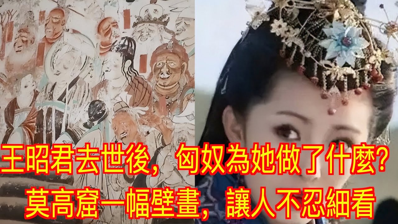 王昭君去世後，匈奴為她做了什麼？莫高窟一幅壁畫，讓人不忍細看