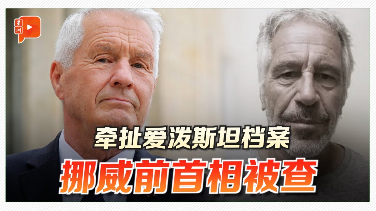 牵扯爱泼斯坦档案 挪威前首相被查