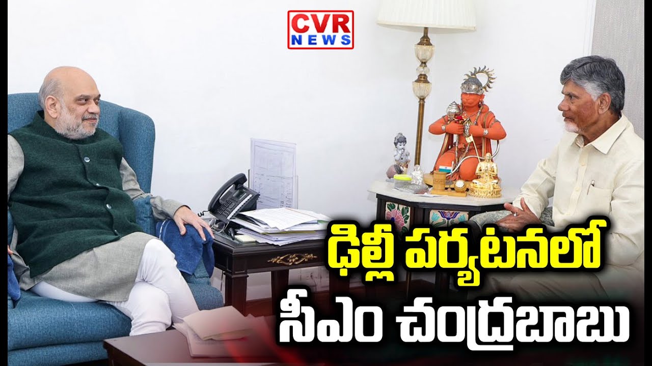 ఢిల్లీ పర్యటనలో సీఎం చంద్రబాబు | CM Chandrababu Busy In Delhi Tour | CVR NEWS