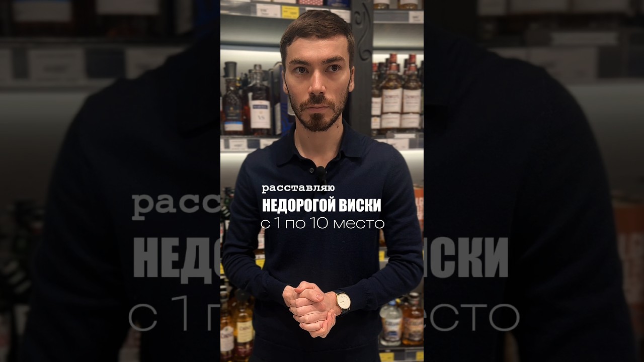 Про бюджетный виски #alcohol #whisky #жанпольалкоголь #whiskey #виски