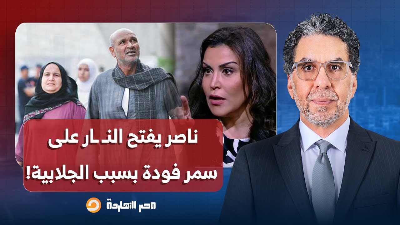 ناصر يفتح النـ ـار على سمر فودة بسبب ازدرائها ارتداء الجلابية في المتحف المصري الكبير!!