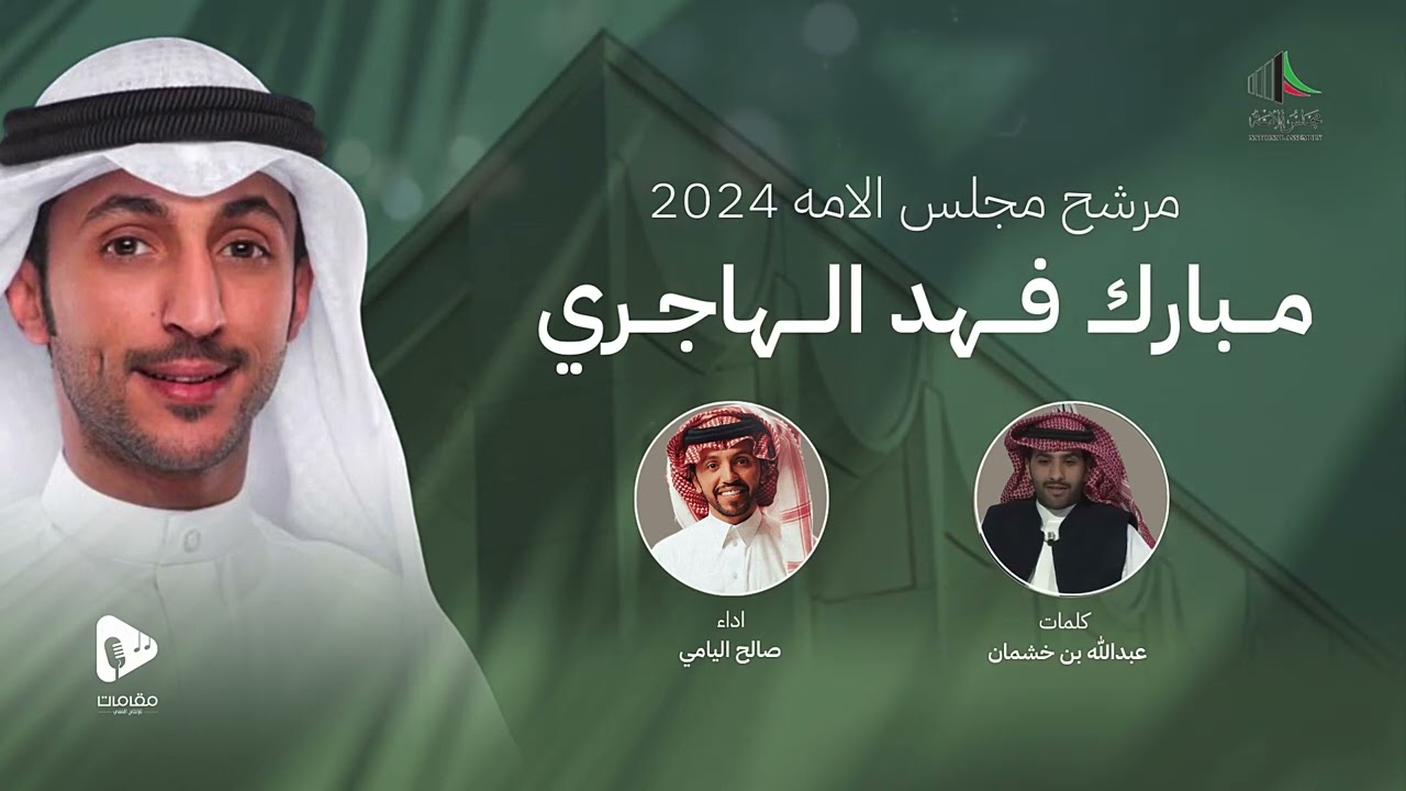 الراس يقدح والفكر داجر | المرشح مبارك فهد الهاجري | صالح اليامي | 2024