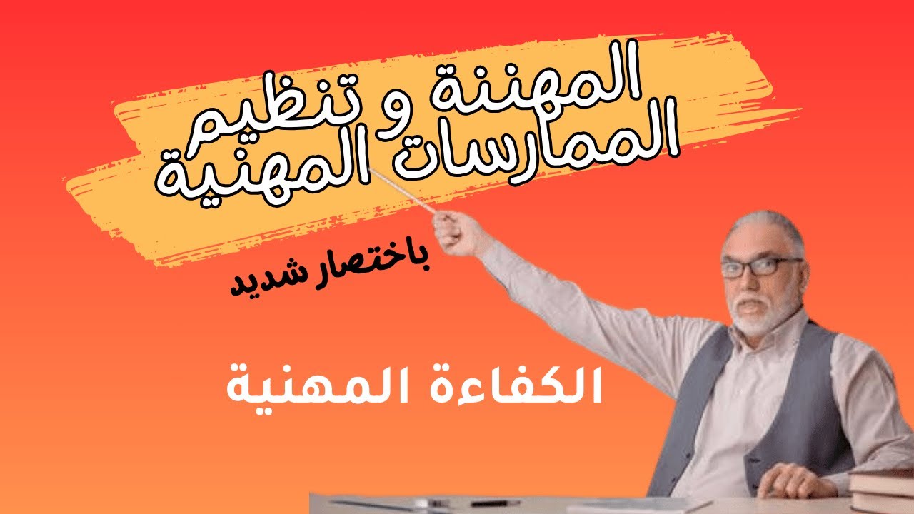 المهننة و الممارسات المهنية - الكفاءة المهنية