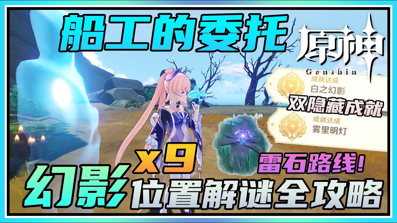 【原神】船工委托！新鹤观岛9个幻影位置解谜全攻略！双隐藏成就《白之幻影》《雾里明灯》！雷石位置效率路线！